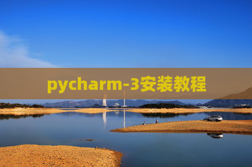 pycharm-3安装教程 pycharm-3安装教程